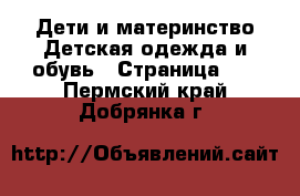 Дети и материнство Детская одежда и обувь - Страница 10 . Пермский край,Добрянка г.